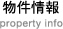 物件情報 property info