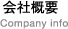 会社概要 Company info