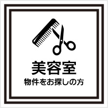 美容室物件をお探しの方