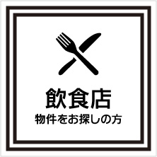 飲食店物件をお探しの方