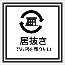 居抜きでお店を売りたい