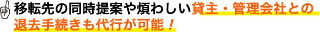 移転先の同時提案や煩わしい貸主・管理会社との退去手続きも代行が可能!
