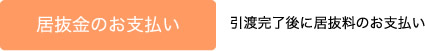 【居抜金のお支払い】引渡完了後に居抜料のお支払い