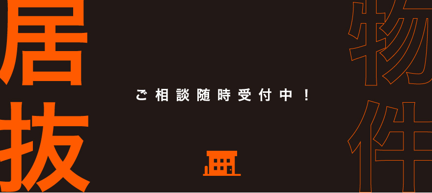 居抜き物件、ご相談随時受付中！