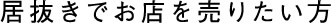 居抜きでお店を売りたい方