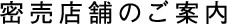 密売店舗のご案内