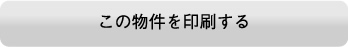 この物件を印刷する