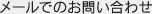 メールでのお問い合わせ