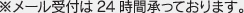 ※メール受付は24時間承っております。