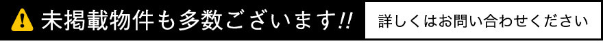 未掲載の物件も多数ございます。詳しくはお問い合わせください。