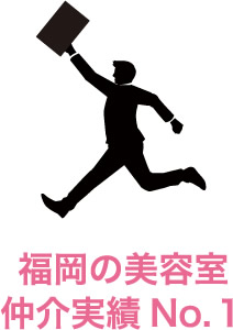 福岡の美容室仲介実績No.１