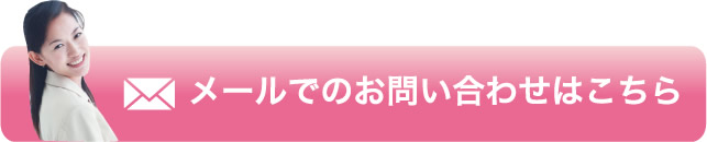 メールでのお問い合わせはこちら