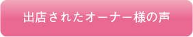 出店されたオーナー様の声