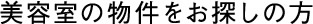 美容室の物件をお探しの方