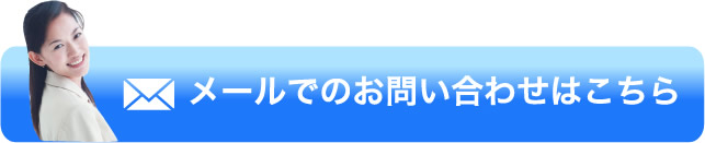 メールでのお問い合わせはこちら