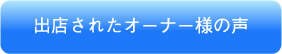 出店されたオーナー様の声