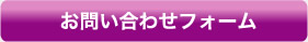 【メールでのお問い合わせ】お問い合わせフォーム / ※メール受付は24時間承っております。