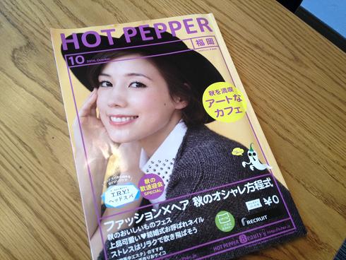 HOT PEPPER（10月号）_