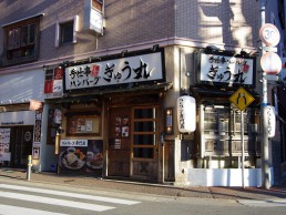 ぎゅう丸 大名店の画像2