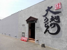 大地のうどん　福岡東店の画像1