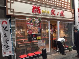 餃子屋　弐ノ弐　川端店の画像1