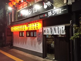 鶏ジロー　別府店の画像1