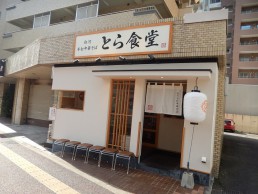 とら食堂　福岡分店の画像1