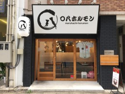 〇八ホルモン 博多店の画像1