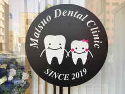 松尾歯科クリニックの画像2