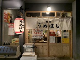 うめぼし 西新店の画像2