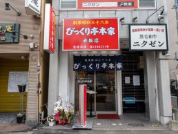 びっくり亭　赤坂店の画像1