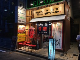 大阪焼肉・ホルモンふたご大名店の画像1