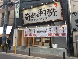 奇跡の手羽先　大名中通り店の画像1