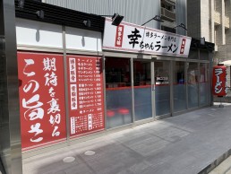 幸ちゃんラーメン　博多本店の画像1