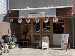 餃子専門店 鍛冶屋餃子の画像1