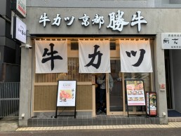 牛カツ京都勝牛 天神西通り店の画像1