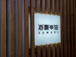 岩瀬串店SUWARIの画像1