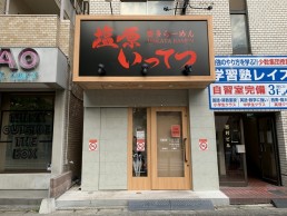 博多らーめん塩原いってつ大橋店の画像1