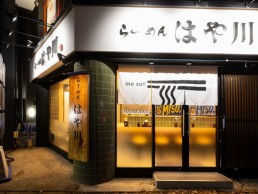 らーめん はや川 警固店の画像1