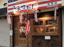 有田3丁目店舗の画像