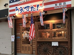 有田3丁目店舗の画像1